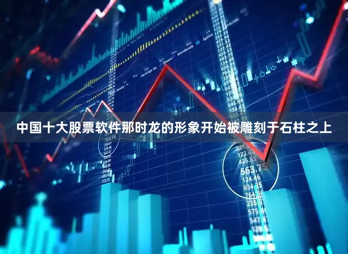 中国十大股票软件那时龙的形象开始被雕刻于石柱之上